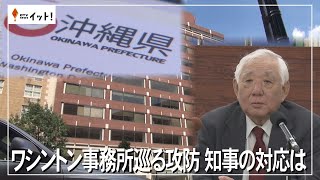 ワシントン事務所巡る攻防　知事の対応は（沖縄テレビ）2025/2/13