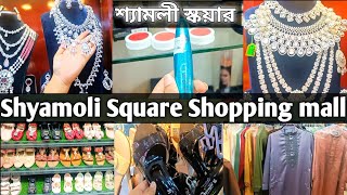 Shyamoli Square Shopping mall || শ্যামলী স্কয়ার    শপিং মল || Shaymoli Square shopping complex