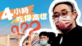 4小時衝高雄!! 必吃鍋燒意麵？為什麼我之前這麼嫌棄丹丹 || Mr. David 大衛先生 ft. 阿劉