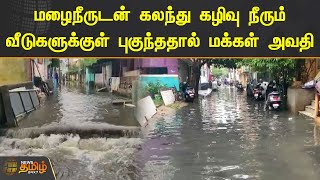 மழைநீருடன் கலந்து கழிவு நீரும் வீடுகளுக்குள் புகுந்ததால் மக்கள் அவதி | Chennai | Kannigapuram