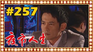 夜市人生 EP257