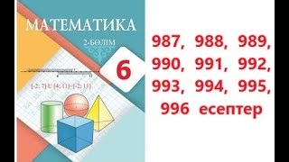 Матем 6 сынып | 5.7. Айнымалысы модуль таңбасының ішінде берілген  теңсіздікті шешу. | 987-996  есеп