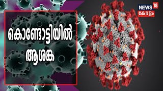 കൊണ്ടോട്ടി മേഖലയിൽ കോവിഡ് വ്യാപനം; ഇന്നലെ 54 പേർക്ക് സമ്പർക്കത്തിലൂടെ രോഗം