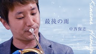 「最後の雨」中西保志【ホルン奏者    濵地宗】