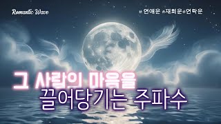 그 사람의 마음을 끌어당기는 주파수🌙 [가사x]