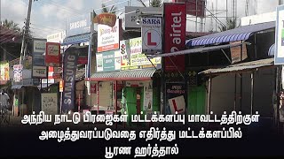 அந்நிய நாட்டு பிரஜைகள் அழைத்துவரப்படுவதை எதிர்த்து மட்டக்களப்பில் பூரண ஹர்த்தால்