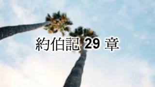 約伯記29章