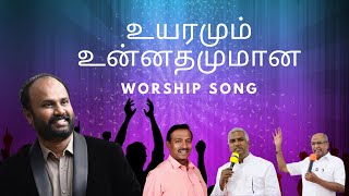 உயரமும் உன்னதமுமான | Tamil Christian worship song | Evg.Wesley Maxwell