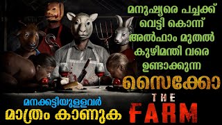 മനക്കട്ടിയുള്ളവർ മാത്രം കാണുക😳| The Farm Movie Explained in Malayalam | Psycho Horror Thriller