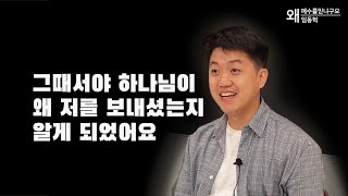 하나님의 인도하심에 따라 복음을 전하게 되면 겪게되는 일들 - 임동혁 [왜예수를믿냐구요?]