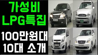 100만원대 가성비좋은LPG 최저가 중고차특집, 최저가로 만나는 LPG 중고차! 절대 놓치지 마세요!