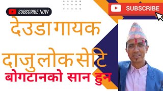 सुदुर पश्चिम काे बोगटान गाउँपालिका का देउडा गायक लोक सेटी काे देउडा गीत || new deuda song 2079