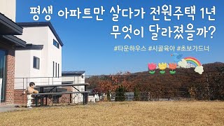 단독주택 1년 사계절 살아보기 | 전원주택 장단점 | 시골육아 | 타운하우스 | 가드닝