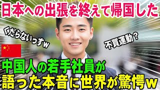 【海外の反応】「日本人は自分勝手でマナーも最悪ｗ」日本への短期出張を終えて母国へ帰国した韓国人が上司に語った本音に驚愕！→「日本で何があった！？」