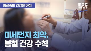 [황선숙의 건강한 아침] 미세먼지 최악, 봄철 건강 수칙 (2021.04.05/뉴스투데이/MBC)