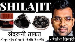 शिलाजीत से बढ़ाओ अपनी स्ट्रेंथ | Patanjali Shilajit For Strength | Patanjali Shilajit