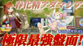 【遊戯王マスターデュエル】さらなる高みへ！春化精アダマシア極限最強盤面！！【夫婦チャンネル】【Vtuber】