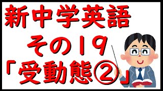 新中学英語その１９「受動態③」京大卒英語講師が詳しく解説