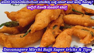 ಬಿಸಿ ಬಿಸಿ ದಾವಣಗೆರೆ ಮಿರ್ಚಿ ಬಜ್ಜಿ| Perfect Davanagere Mirchi Bajji |mirchi baji |Menasinakaayi bajji