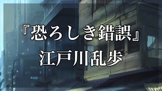 【Japanese audiobook】恐ろしき錯誤【ふりがな、朗読】