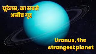 यूरेनस का दूसरा नाम क्या है What is another name for Uranus🚀#uranus #space #facts #universe