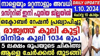 നാളെ 1/10/24, ആരോഗ്യ ഇൻഷുറൻസ് രജിസ്ട്രേഷൻ, കറണ്ട് കട്ട്, ഒക്ടോബർ റേഷൻ, രാജ്യത്ത് കൂലി കൂട്ടി