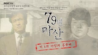 5_부마항쟁 40주년 특집 다큐드라마  [79년 마산] 제 5화 다방과 홍콩빠