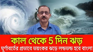 কাল থেকে 5 দিন ঝড় ।। ঘূর্ণাবর্তের প্রভাবে ভয়ংকর ঝড়ে লন্ডভন্ড হবে বাংলা ।। cyclone update