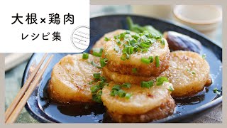 【大根×鶏肉レシピ10選】作り置きも大量消費にもおすすめなおかずの作り方