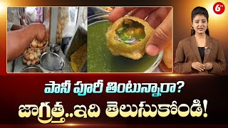 పానీ పూరీ తింటున్నారా? ఇది తెలుసుకోండి!Cancer Causing Chemicals Found In Pani Puri Samples | 6TV