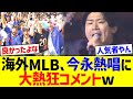 【海外の反応】ＭＬＢファン､今永熱唱に大熱狂コメントw