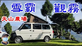 [菱利車泊#26] 雪霸觀霧天山農場車泊露營之旅(菱利小白兔號).Xueba Guanwu Tianshan Farm Car Park Camping Two-Day Tour.