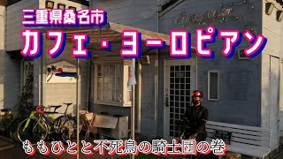 【三重県桑名市】カフェ・ヨーロピアンで漫画に囲まれながらランボーの話をするおじさん達。 #063