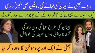 @rajabbutt94 Rajab Bhatti ne Eman Ki nihane ki routine bhi share kar di | Haseena ne YouTuber se