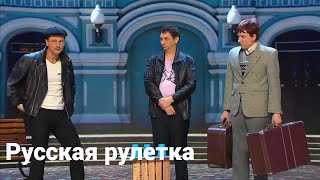 Уральские пельмени / Русская рулетка / ACC