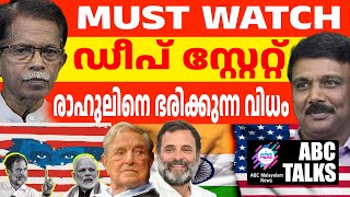 രാഹുലിനെ ഭരിക്കുന്ന ഡീപ് സ്റ്റേറ്റ്! | ABC MALAYALAM NEWS  | ABC TALK | 11-12-2024