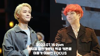 [4K] 230716 뮤지컬 할란카운티 총 막공 커튼콜 이홍기, 이재진 FOCUS