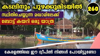 കവ്വായി കായലിലെ മഖാമിൽ | പുഴക്ക് നടുവിലെ കണ്ടൽക്കാടിൽ ഇറങ്ങി നടക്കാം | boat journey