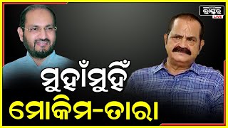 କଂଗ୍ରେସରେ ଥମୁନି ଦଳୀୟକନ୍ଦଳ, ମୁହାଁମୁହିଁ ହୋଇଛନ୍ତି ବିଧାୟକ ମୋକିମ ଓ ବରିଷ୍ଠ ନେତା ତାରା ବାହିନୀ ପତି