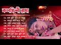 রাধা কৃষ্ণের দুঃখের গান || Radha Krishna Sad Songs Alpona Music