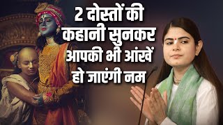 2 दोस्तों की कहानी , सुनकर आपकी भी आंखें हो जाएंगी नम |  देवी चित्रलेखा जी | Sadhna TV