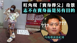 【香港冇格仔1a】 旺角奇女子「賣身葬父」，是通關現象還是行為藝術？06/02/2023