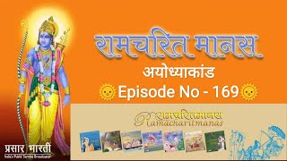 श्रीरामचरितमानस Episode No - 169 🎤 Kavita Krishnamurty 🎶