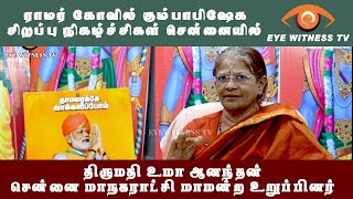 அயோத்தி ராமர் கோயில்   சிறப்பு நிகழ்ச்சிகள்  சென்னையில் -  உமா ஆனந்தன் பா. ஜ. க. கவுன்சிலர்