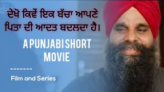 PAPA MAI TUHADE WARGA || ਪਾਪਾ ਮੈਂ ਤੁਹਾਡੇ ਵਰਗਾ || SHORT MOVIE || FILM AND SERIES ||