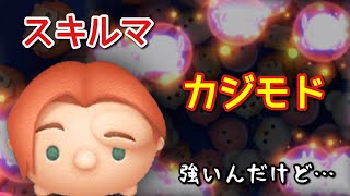 【ツムツム】新ツム「カジモド」をスキルマでプレイ！【高難度変化形】