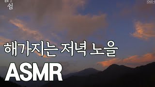 🎧 [ASMR] 명상할 때 좋은 저녁 노을 | 편안한 음악 소리 [멈춤 그리고 쉼]