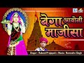 बेगा आवोनी माजीसा majisa bhatiyani navratri song 2018 rakesh prajapati rajasthani bhakti song