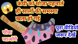 👍कंघी को मोजा पहनाते ही सालों की समस्या खत्म हो गई//😱 Socks Hack On Comb//New Kitchen Tips And Trick