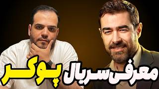 معرفی سریال تاسیان،هزار و یک شب و پوکر|اخبارسینمای ایران